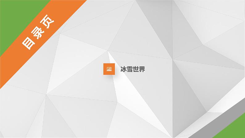 7.5北极地区和南极地区（第一课时）  课件  2021-2022学年七年级地理下册（湘教版）第3页