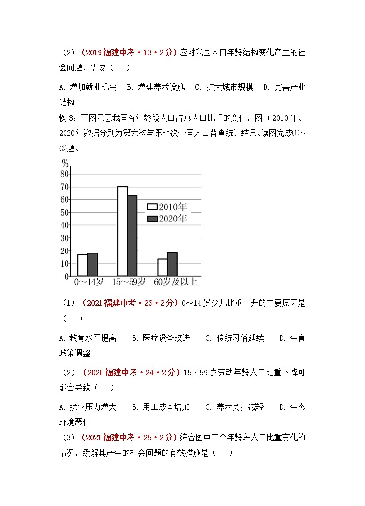 备战2022年福建中考地理一轮复习02｜中国的人口（原卷版）第3页