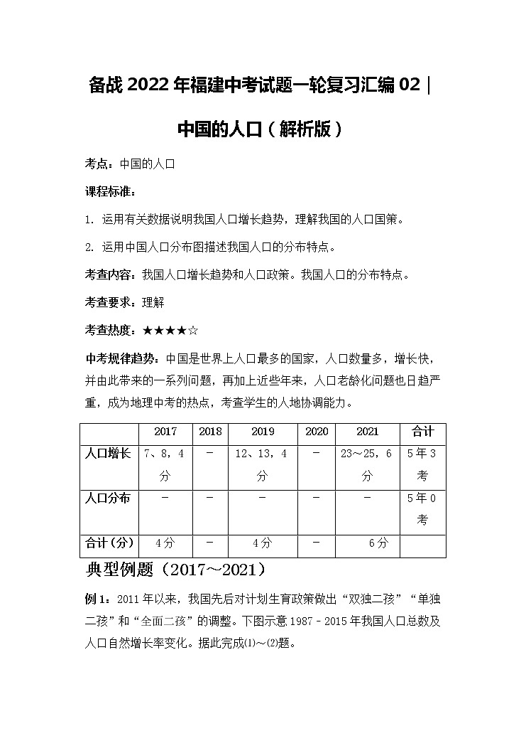 备战2022年福建中考地理一轮复习02｜中国的人口（解析版）第1页