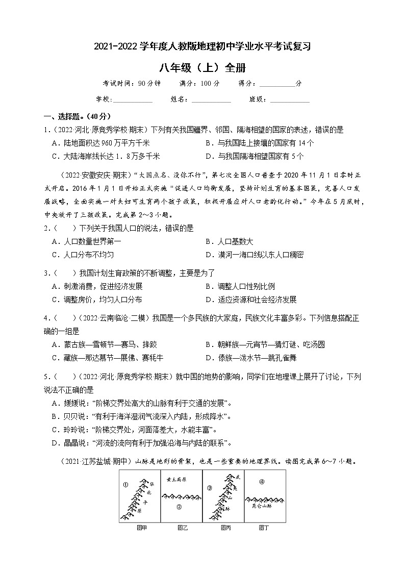 2022年初中学业水平考试复习 人教版地理 八年级上册测试题(word版含答案)第1页