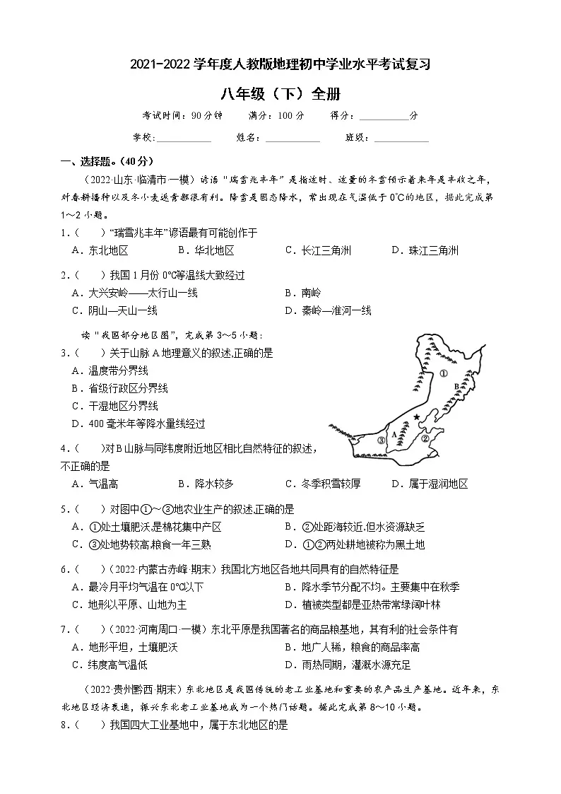 2022年初中学业水平考试复习人教版地理八年级下册测试题(word版含答案)第1页