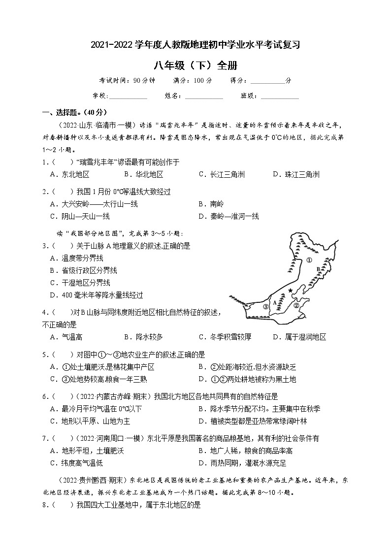 2022年初中学业水平考试复习人教版地理八年级下册测试题(word版含答案)第1页