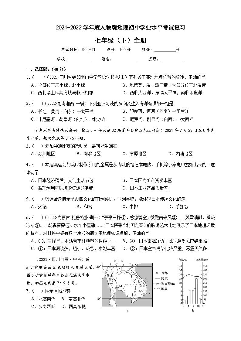 2022年初中学业水平考试复习人教版地理七年级下册测试题(word版含答案)第1页