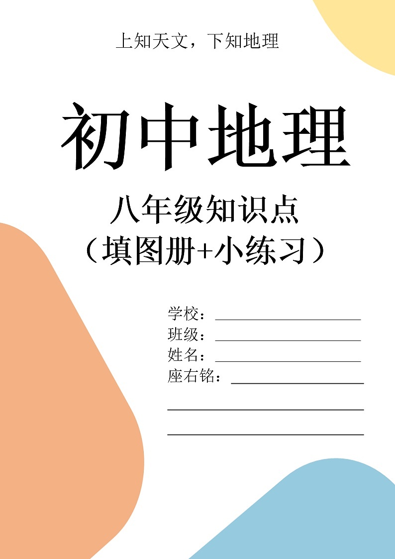 2022年中考地理复习：八年级知识点填图和练习（无答案）第1页