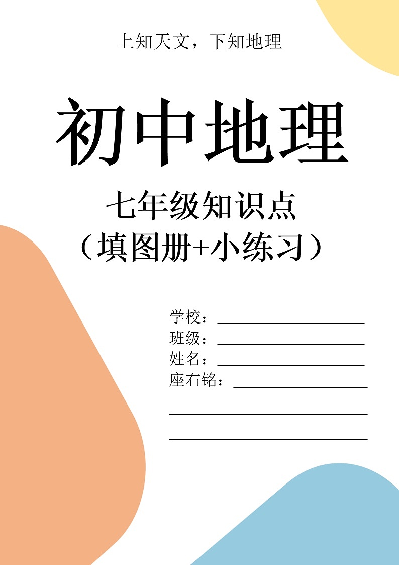 2022年中考地理复习：七年级知识点填图和练习（无答案）第1页