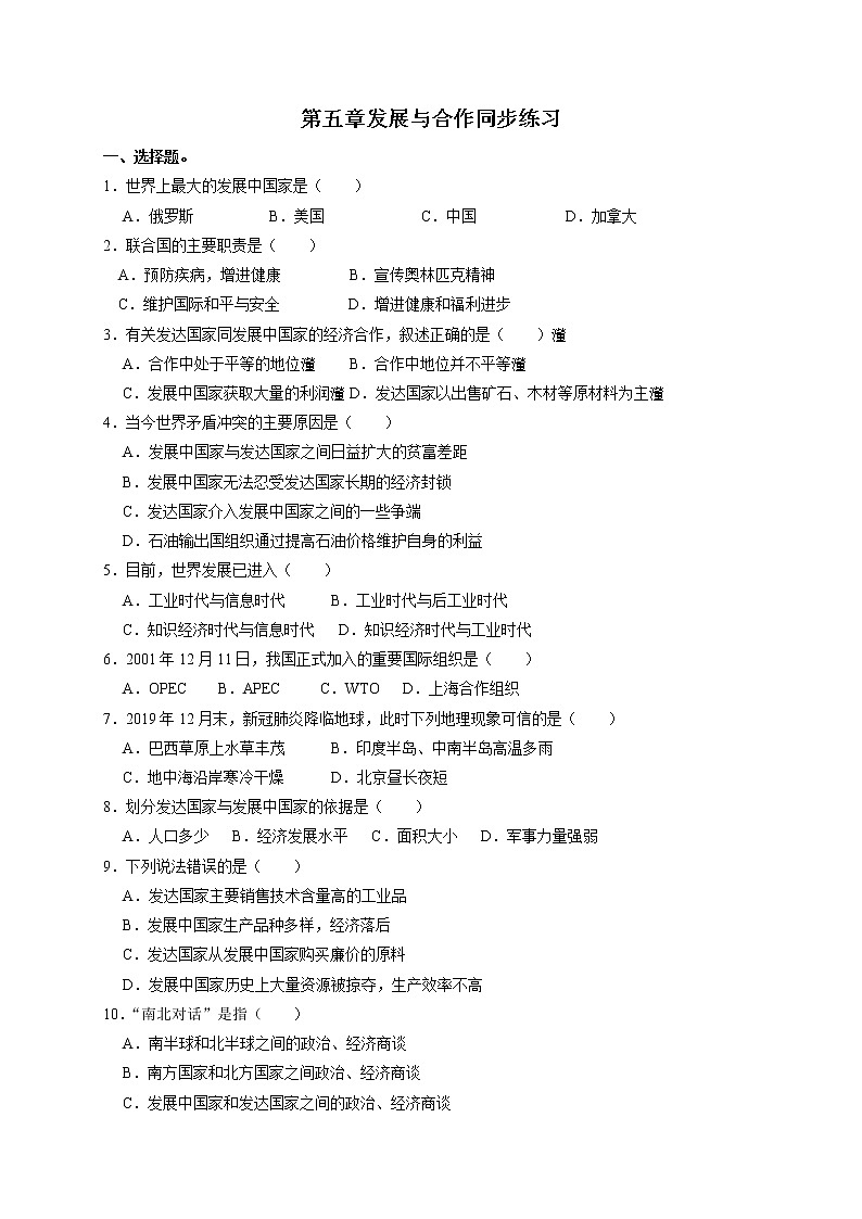 第五章《发展与合作》同步练习2022-2023学年人教版七年级上册地理01