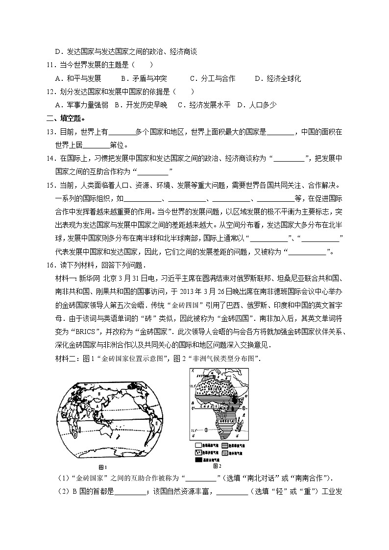 第五章《发展与合作》同步练习2022-2023学年人教版七年级上册地理02