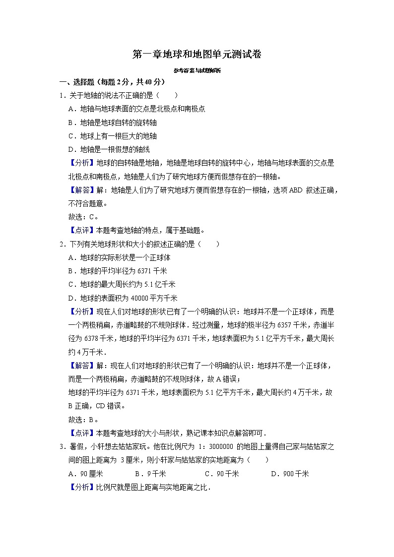 第一章地球和地图单元测试卷（解析卷） 第1页