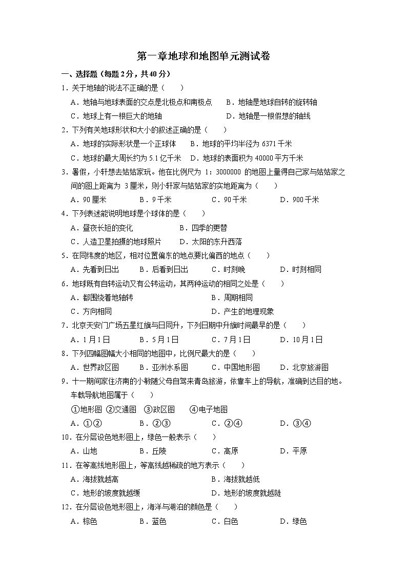 第一章地球和地图单元测试卷（原题卷） 第1页