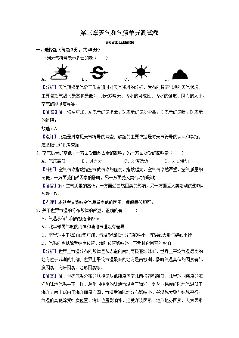 第三章天气和气候单元测试卷2021-2022学年人教版地理七年级上册01