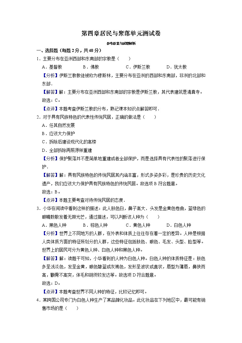 第四章居民与聚落单元测试卷（解析卷）  第1页