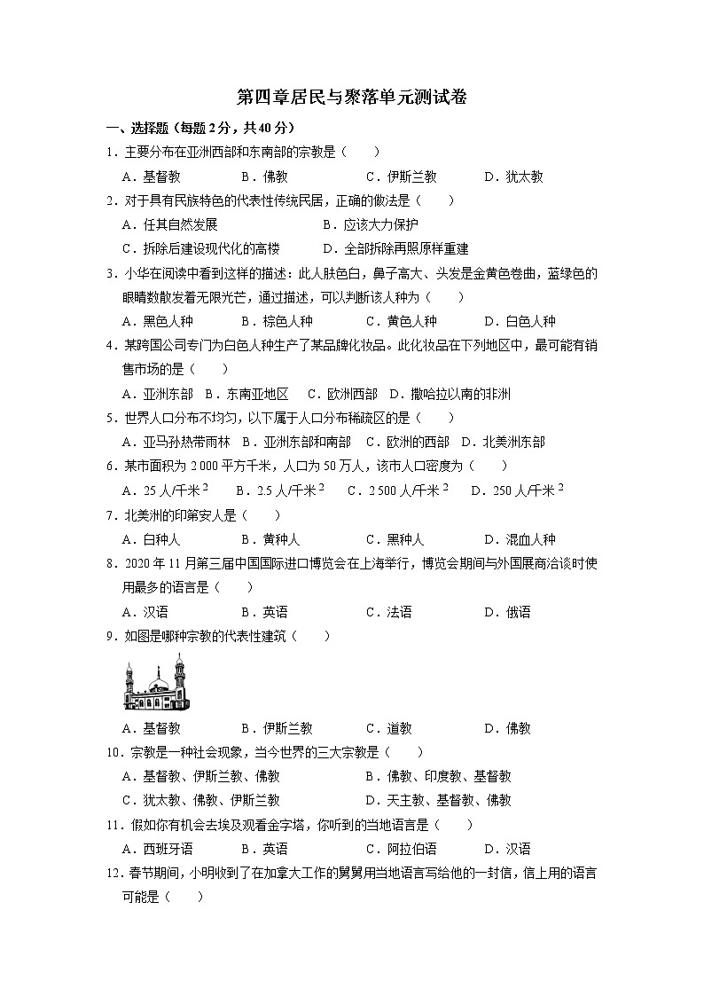 第四章居民与聚落单元测试卷（原题卷）  第1页