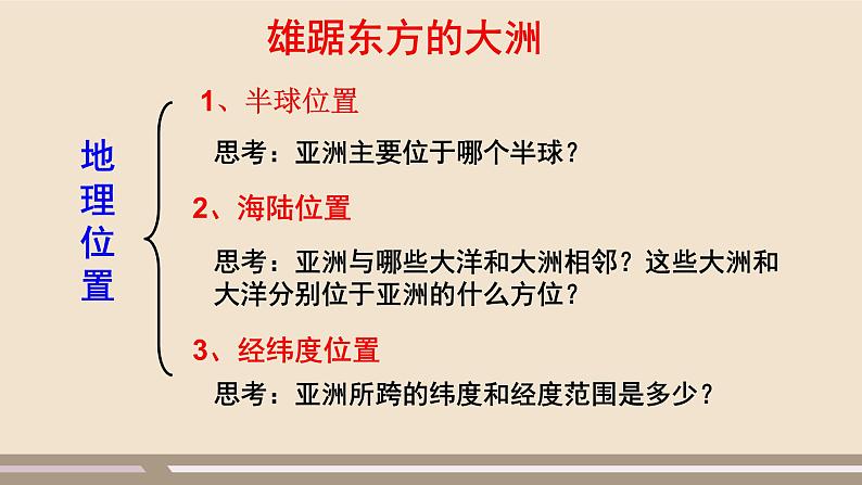 第六章 我们生活的大洲——亚洲 第一节位置和范围（第1课时）课件PPT第5页