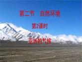 第六章 我们生活的大洲——亚洲 第二节自然环境（第2课时）课件PPT