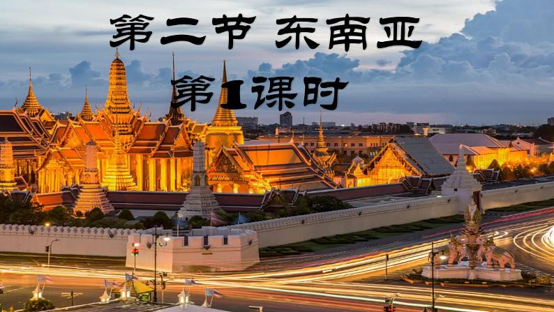 第七章 我们邻近的地区和国家 第二节 东南亚 第1课时课件PPT第5页