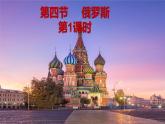 第七章 我们邻近的地区和国家 第四节 俄罗斯 第1课时课件PPT