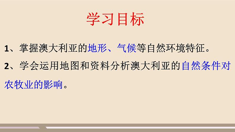 第八章 东半球其他的地区和国家 第四节 澳大利亚 第2课时课件PPT第5页