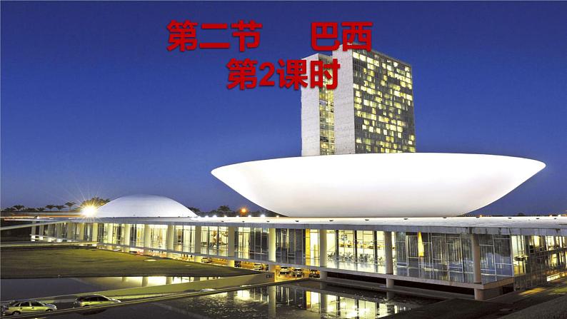 第九章 西半球的国家 第二节  巴西  第2课时课件PPT第4页
