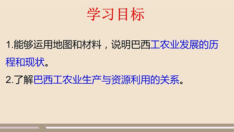 第九章 西半球的国家 第二节  巴西  第2课时课件PPT第5页