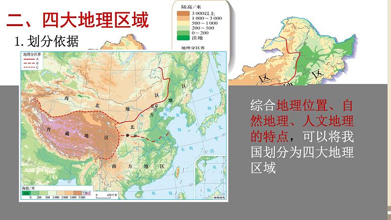 第五章  中国的地理差异（第2课时）课件PPT07