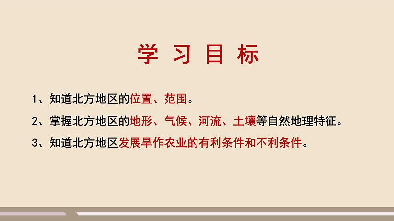 第六章 北方地区  第一节 自然特征与农业课件PPT第8页