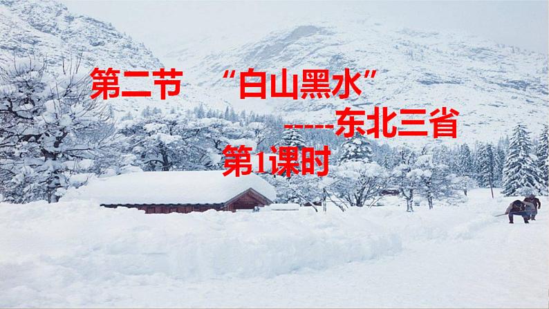 第六章 北方地区 第二节 “白山黑水”——东北三省（第1课时）课件PPT04
