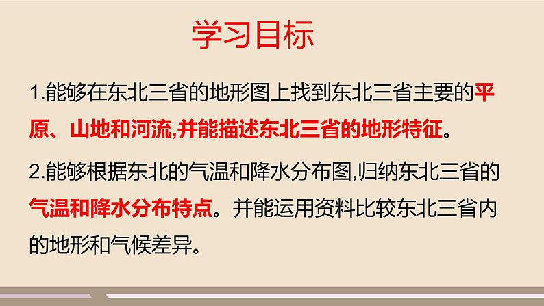 第六章 北方地区 第二节 “白山黑水”——东北三省（第1课时）课件PPT05