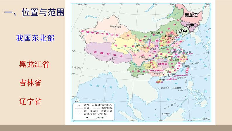 第六章 北方地区 第二节 “白山黑水”——东北三省（第1课时）课件PPT06