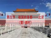 第六章 北方地区  第四节 祖国的首都——北京（第1课时）课件PPT