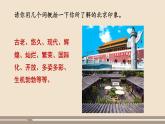 第六章 北方地区  第四节 祖国的首都——北京（第1课时）课件PPT