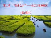 第七章 南方地区 第二节“鱼米之乡”——长江三角洲地区（第1课时）课件PPT