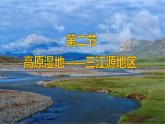 第九章 青藏地区 第二节  高原湿地——三江源地区课件PPT