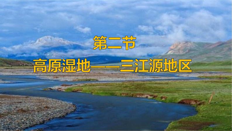 第九章 青藏地区 第二节  高原湿地——三江源地区课件PPT第4页