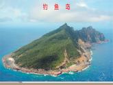 第七章 南方地区 第四节  祖国的神圣领土——台湾课件PPT