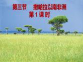 第八章 东半球其他的地区和国家 第三节 撒哈拉以南非洲 第1课时课件