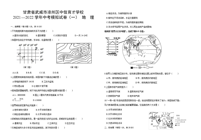 2022年甘肃省武威市凉州区中佳育才学校中考一模地理试题(word版含答案)01
