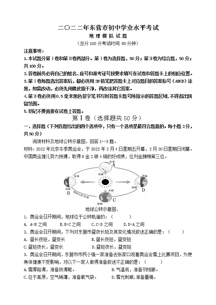 2022年山东省东营市初中学业水平考试 地 理 模 拟 试 题(word版含答案)第1页