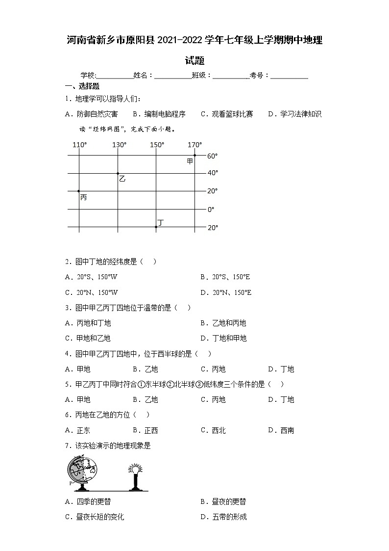 河南省新乡市原阳县2021-2022学年七年级上学期期中地理试题(word版含答案)01