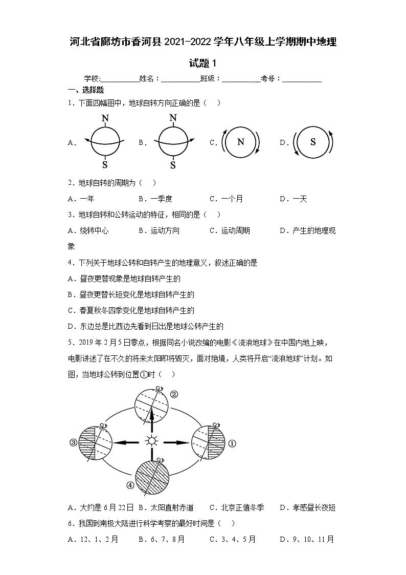 河北省廊坊市香河县2021-2022学年八年级上学期期中地理试题1(word版含答案)第1页