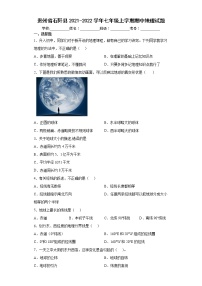 贵州省石阡县2021-2022学年七年级上学期期中地理试题(word版含答案)