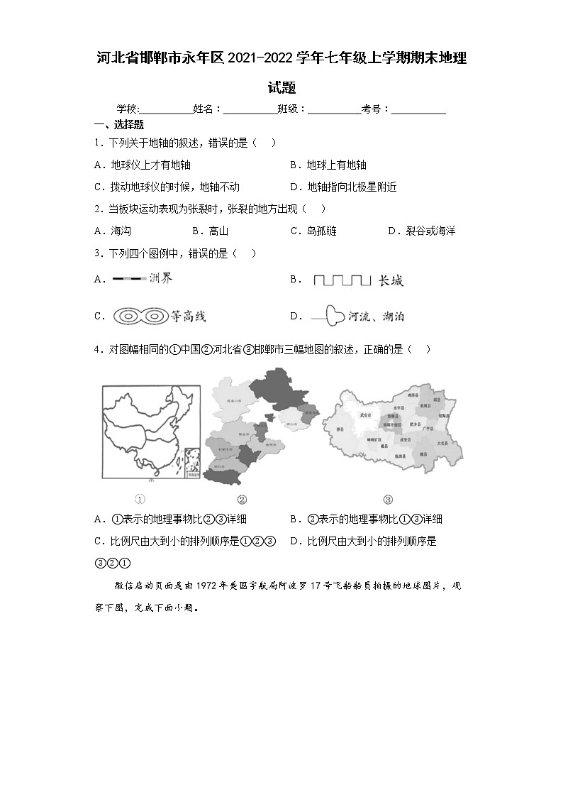 河北省邯郸市永年区2021-2022学年七年级上学期期末地理试题(word版含答案)第1页