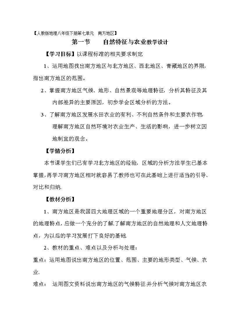 商务星球版地理八年级下册 第六章 第一节 区域特征(14)（教案）01
