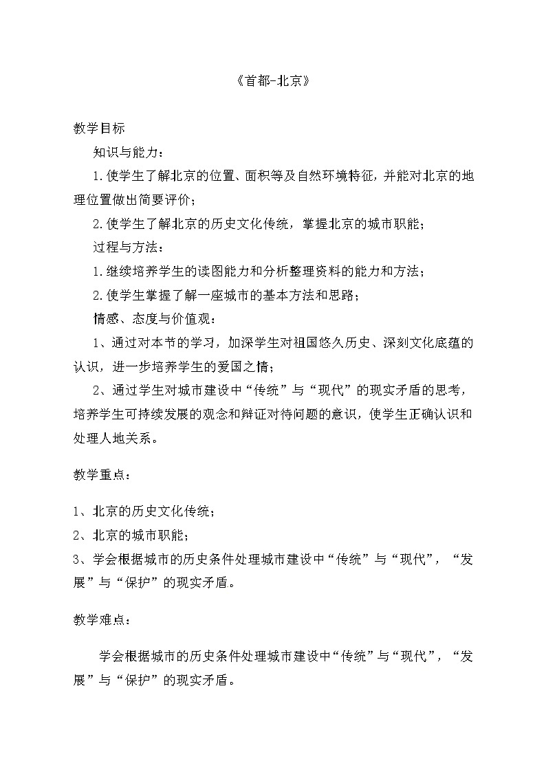 商务星球版地理八年级下册 第六章 第四节 首都北京(7)（教案）第1页