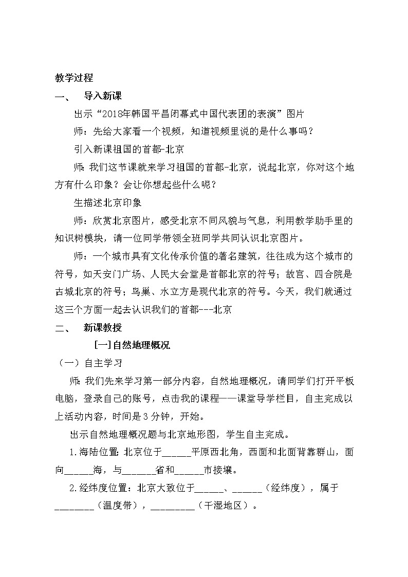 商务星球版地理八年级下册 第六章 第四节 首都北京(7)（教案）第2页