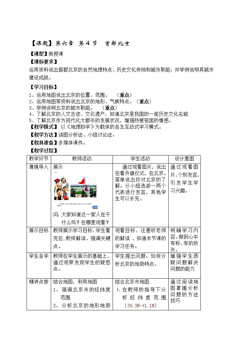 商务星球版地理八年级下册 第六章 第四节 首都北京(8)（教案）01