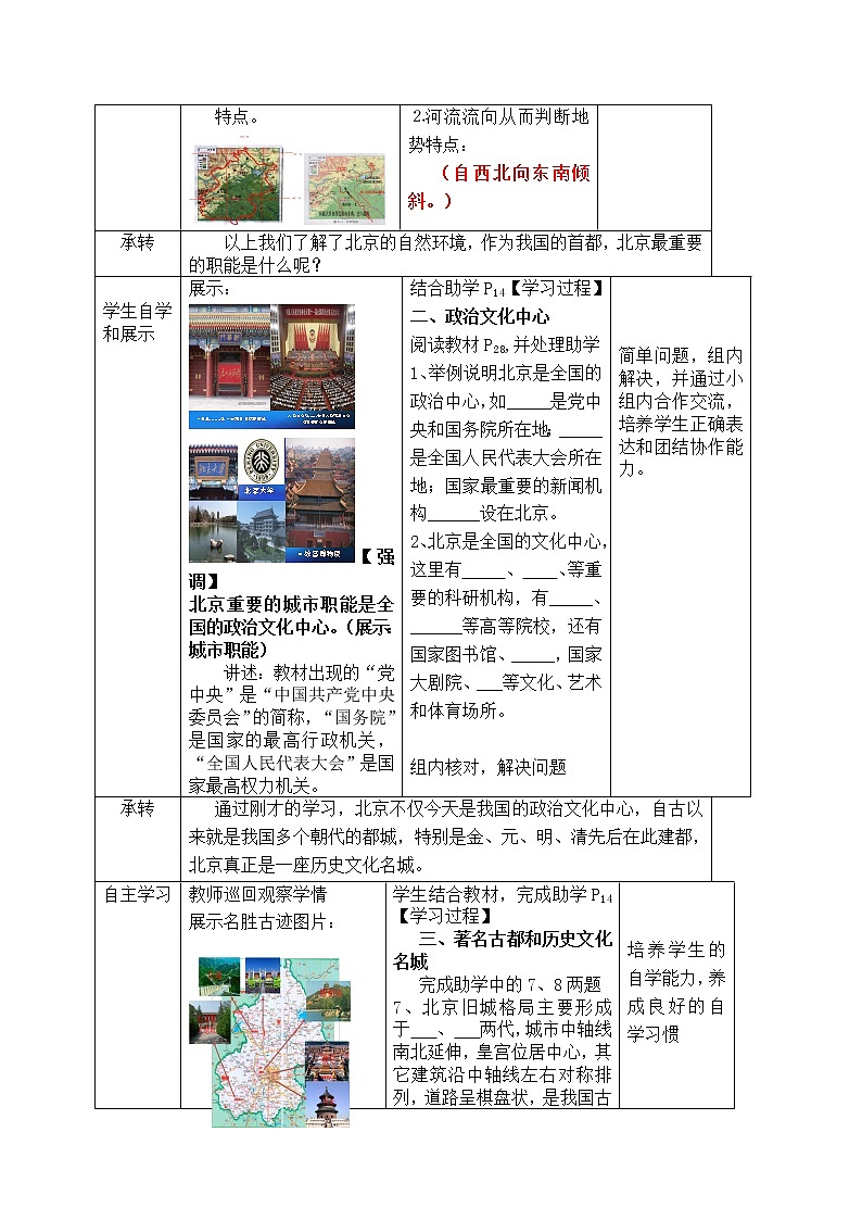 商务星球版地理八年级下册 第六章 第四节 首都北京(8)（教案）02