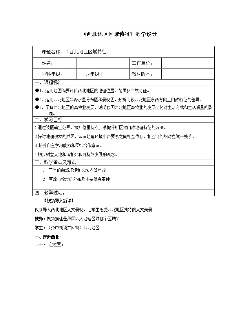 商务星球版地理八年级下册 第六章 第一节 区域特征(8)（教案）第1页