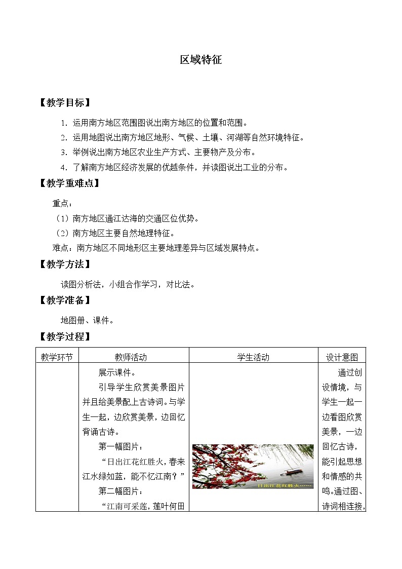 商务星球版地理八年级下册 第六章 第一节区域特征_教案1(1)（教案）第1页