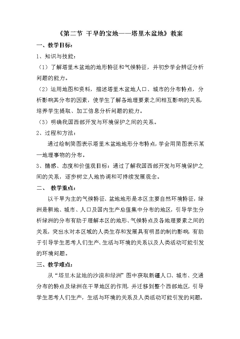 商务星球版地理八年级下册 第八章 第二节 新疆维吾尔自治区(5)（教案）第1页