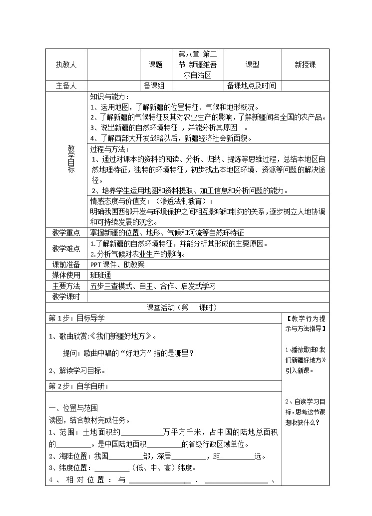商务星球版地理八年级下册 第八章 第二节 新疆维吾尔自治区(6)（教案）第1页